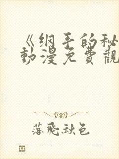 《纲手的秘密》动漫免费观看全集