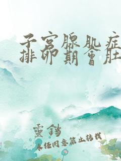 子宫腺肌症患者排卵期会肚子疼吗