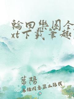 轮回乐园全本txt下载笔趣阁