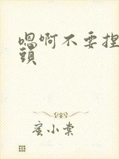 嗯啊不要捏我奶头