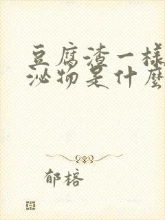 豆腐渣一样的分泌物是什么原因