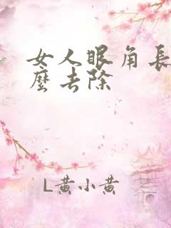 女人眼角长斑怎么去除