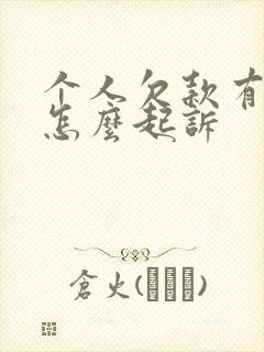 个人欠款有欠条怎么起诉