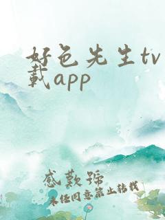 好色先生tv下载app