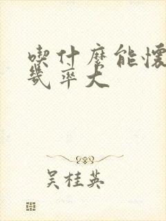 吃什么能怀女孩几率大