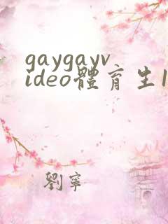 gaygayvideo体育生1合集