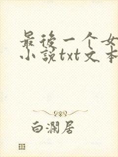 最后一个女道士小说txt文本下载