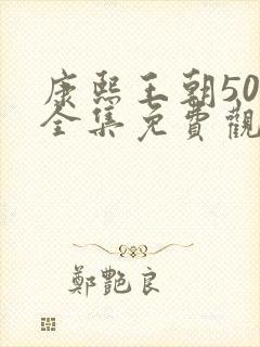 康熙王朝50集全集免费观看