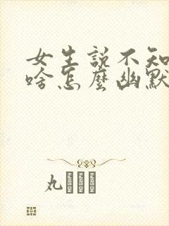 女生说不知道吃啥怎么幽默回复