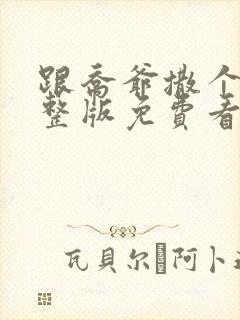 跟乔爷撒个娇完整版免费看