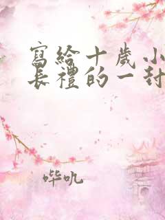 写给十岁小孩成长礼的一封信