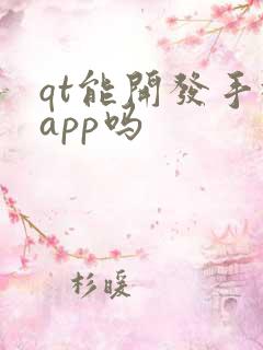 qt能开发手机app吗
