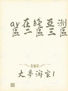 av在线亚洲一区二区三区
