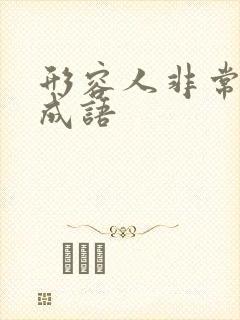 形容人非常忙的成语