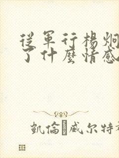 从军行杨炯表达了什么情感