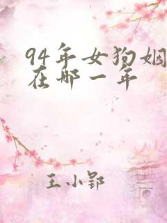 94年女狗姻缘在哪一年