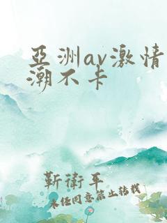 亚洲av激情高潮不卡