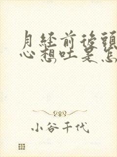 月经前后头疼恶心想吐是怎么回事