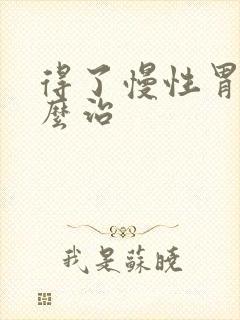 得了慢性胃炎怎么治