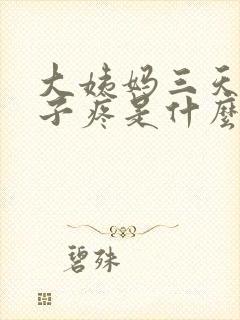 大姨妈三天了肚子疼是什么原因