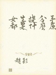 女生提分手一般都是什么原因