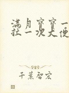 满月宝宝一天只拉一次大便正常吗