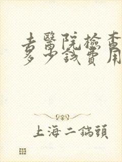 去医院检查怀孕多少钱费用