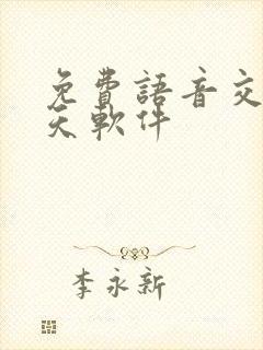 免费语音交友聊天软件