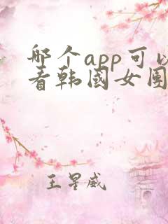 哪个app可以看韩国女团跳舞