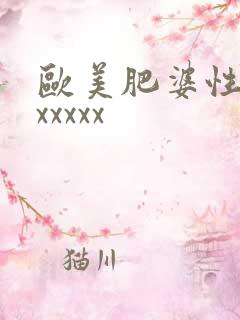 欧美肥婆性xxxxxxx