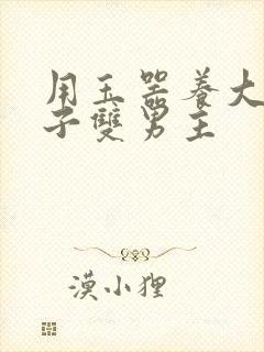 用玉器养大的皇子双男主