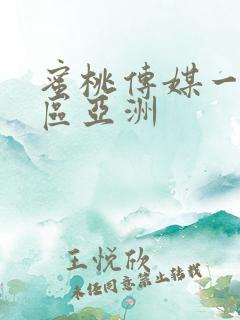 蜜桃传媒一区二区亚洲