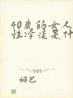 40岁的女人对性冷淡是什么原因