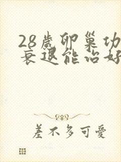 28岁卵巢功能衰退能治好吗