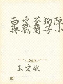 白云苍狗陈志刚与刘兰芳小说免费阅读