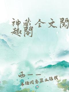 神藏全文阅读笔趣阁