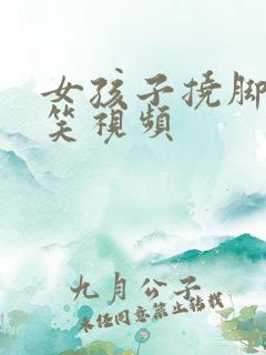 女孩子挠脚心搞笑视频