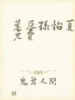 叶辰孙怡夏若雪免费