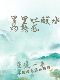 胃里吐酸水还有灼热感