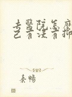 去医院怎么查自己有没有抑郁