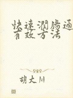 快速润肠通便最有效方法