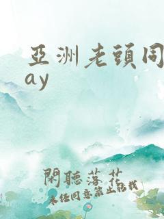 亚洲老头同性gay