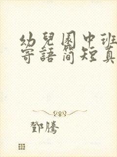 幼儿园中班家长寄语简短真实一点