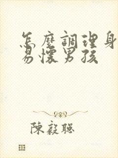 怎么调理身体容易怀男孩