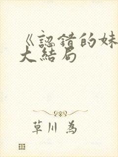 《认错的妹妹》大结局