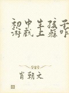 初中生孩子沉迷游戏上瘾咋办