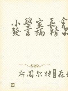 小学家长会家长发言稿 精品