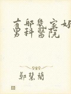 有哪几家好点的男科医院