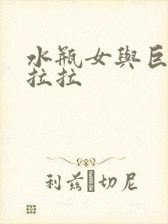 水瓶女与巨蟹女拉拉