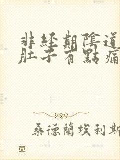 非经期阴道出血肚子有点痛是怎么回事